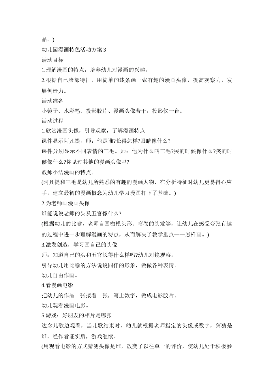 幼儿园漫画特色活动策划方案五篇_第3页