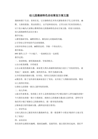 幼儿园漫画特色活动策划方案五篇
