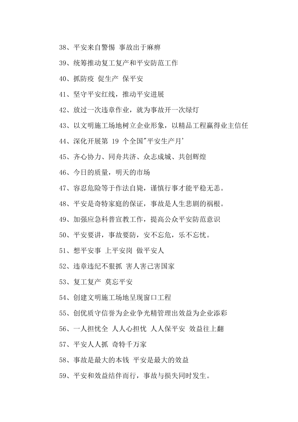 2024年“安全生产月”活动宣传标语188条_第3页