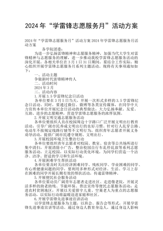 2024年“学雷锋志愿服务月”活动方案