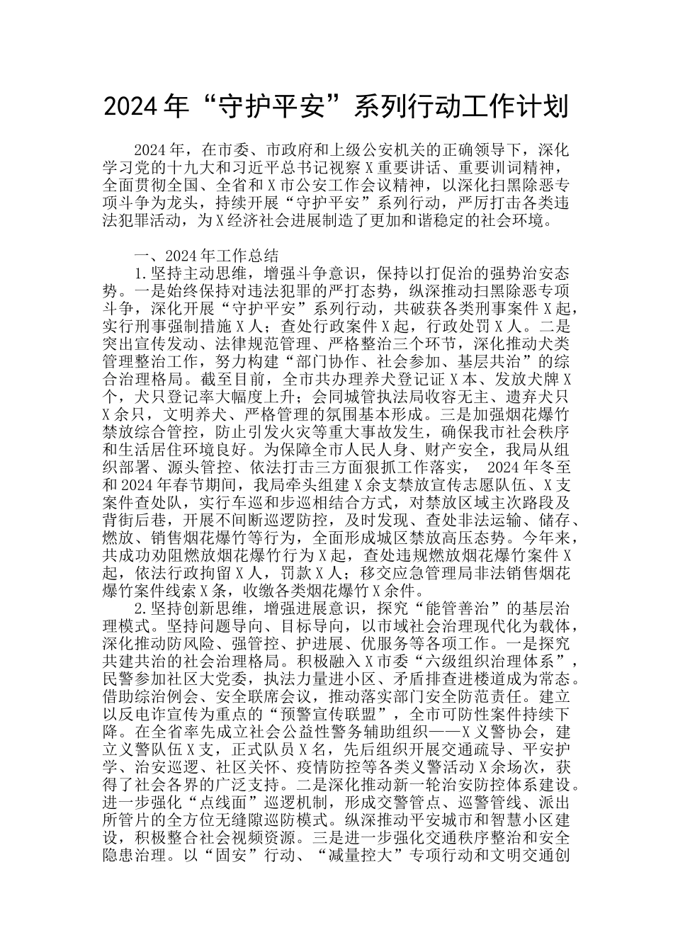2024年“守护平安”系列行动工作计划_第1页