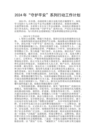 2024年“守护平安”系列行动工作计划