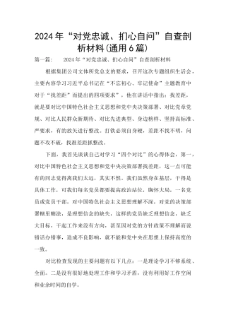 2024年“对党忠诚、扪心自问”自查剖析材料