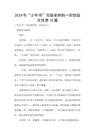 2024年“少年书”写给老师的一封信征文优秀10篇