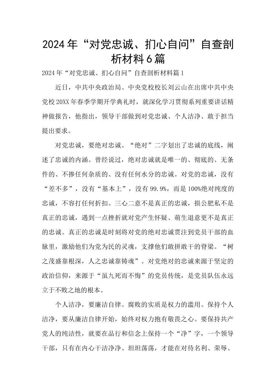 2024年“对党忠诚、扪心自问”自查剖析材料6篇_第1页