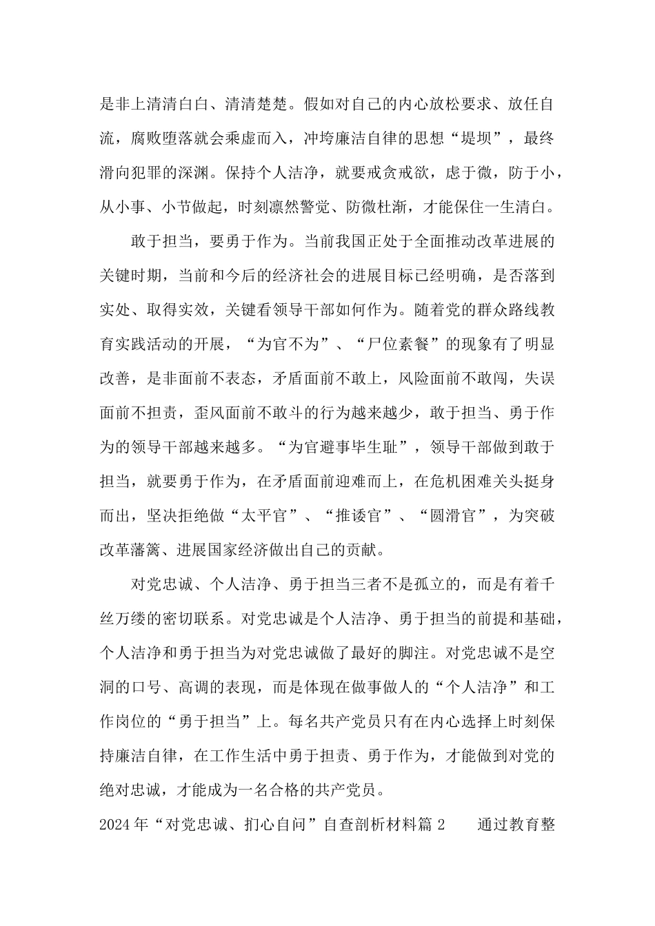 2024年“对党忠诚、扪心自问”自查剖析材料6篇_第2页
