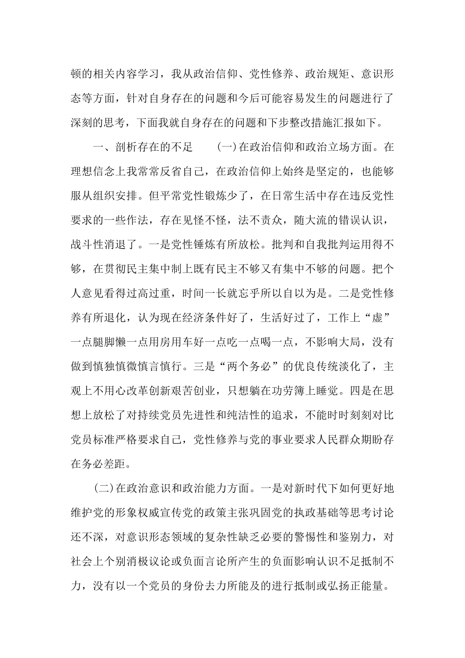 2024年“对党忠诚、扪心自问”自查剖析材料6篇_第3页