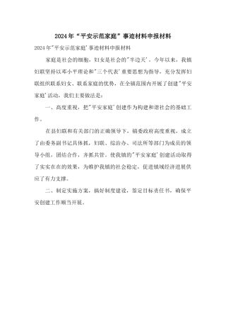 2024年“平安示范家庭”事迹材料申报材料