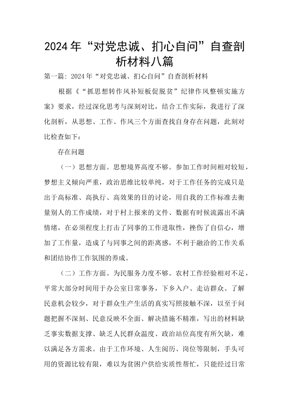 2024年“对党忠诚、扪心自问”自查剖析材料八篇_第1页