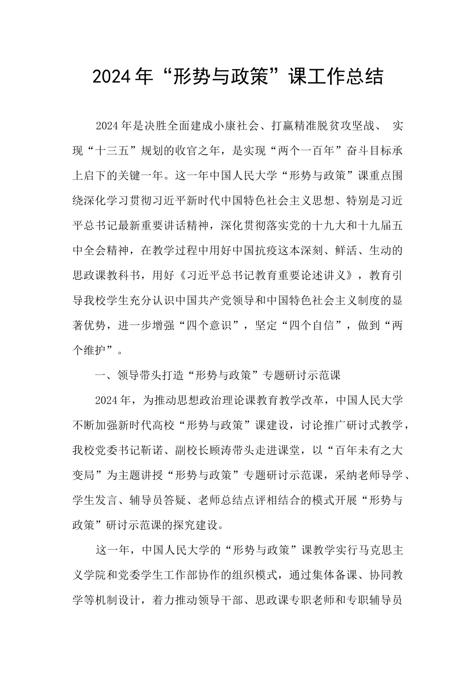 2024年“形势与政策”课工作总结_第1页