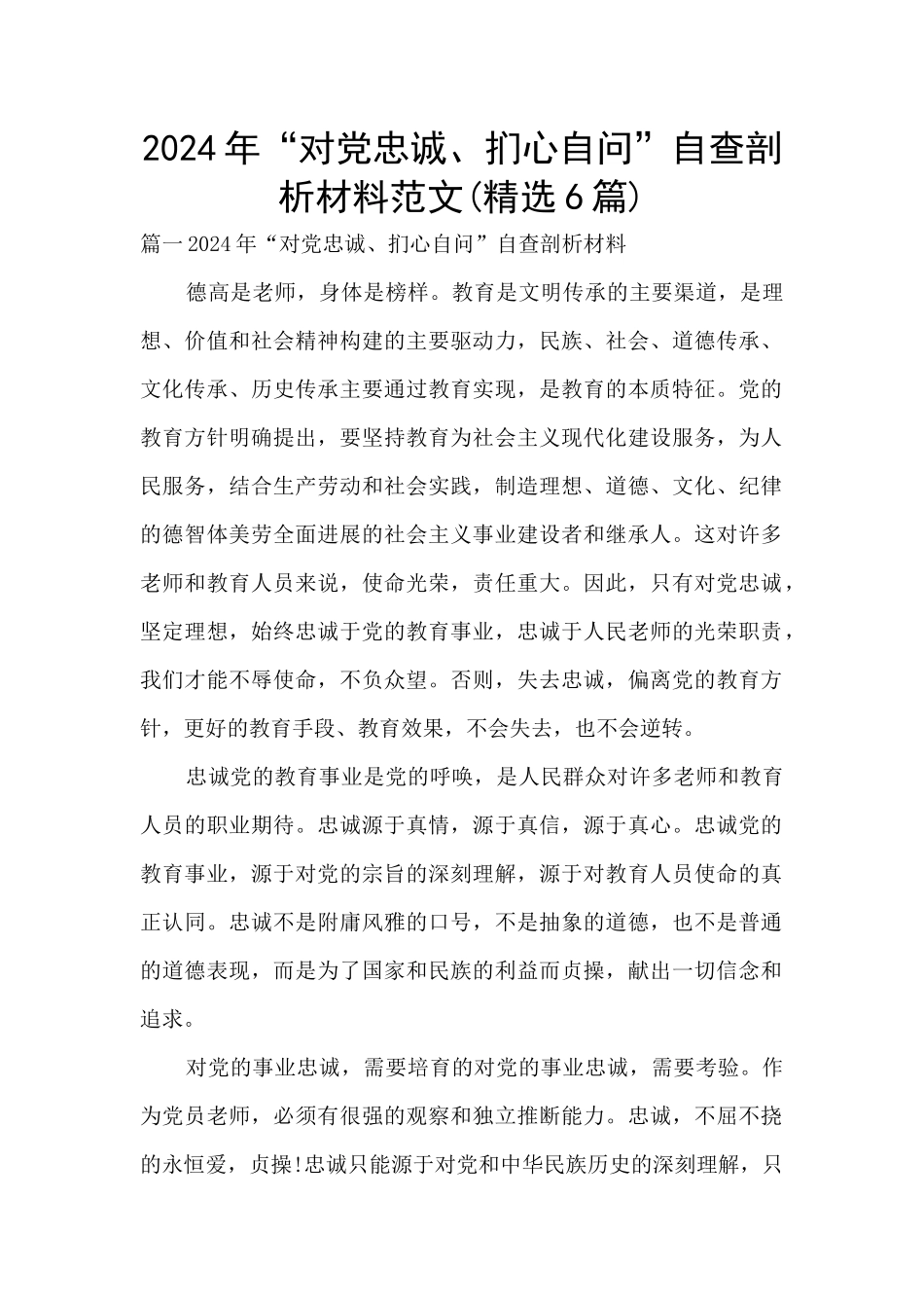2024年“对党忠诚、扪心自问”自查剖析材料范文_第1页