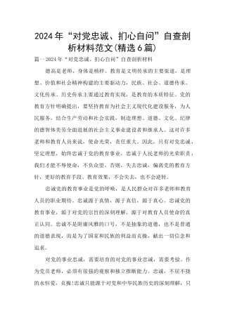 2024年“对党忠诚、扪心自问”自查剖析材料范文