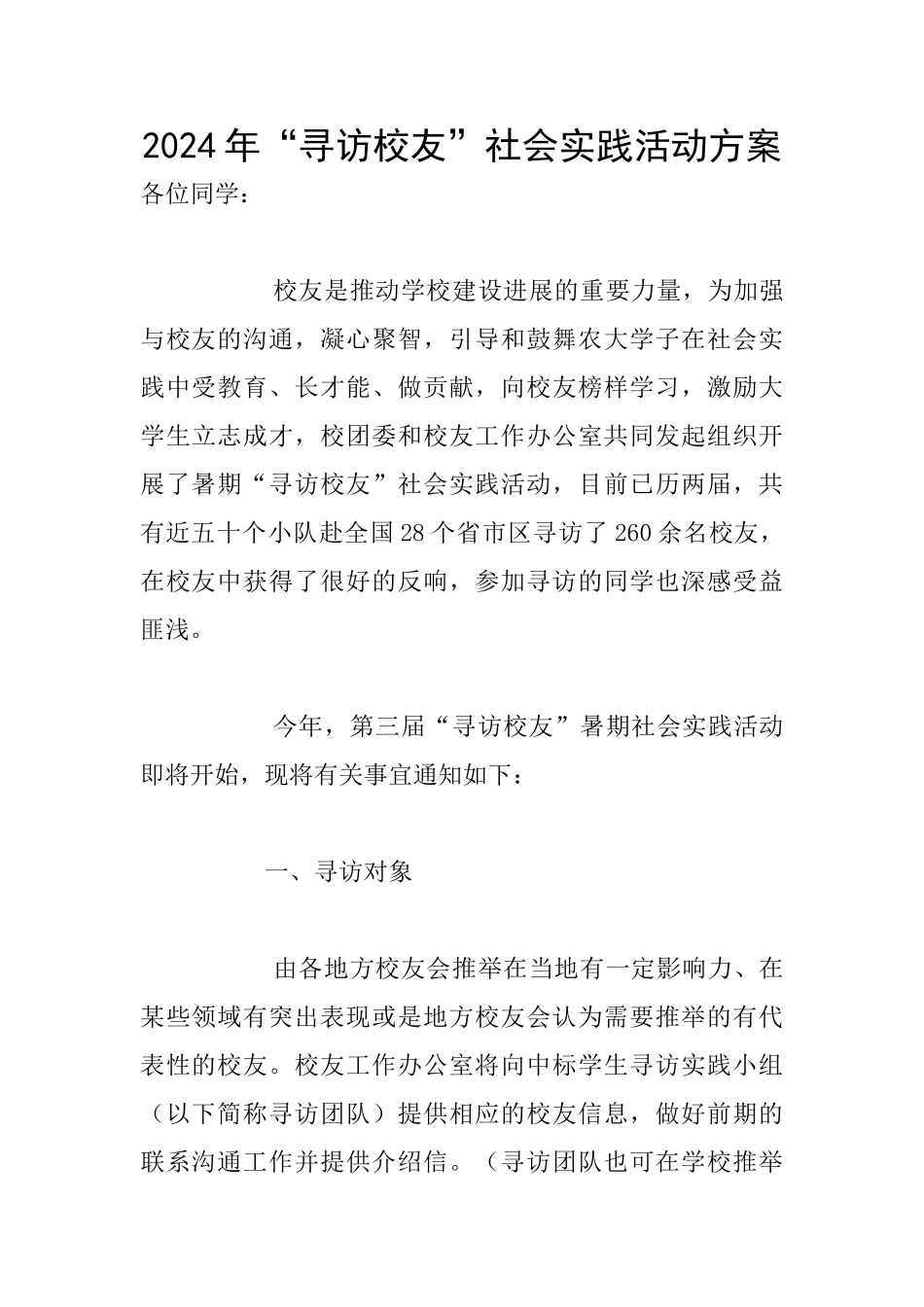 2024年“寻访校友”社会实践活动方案_第1页