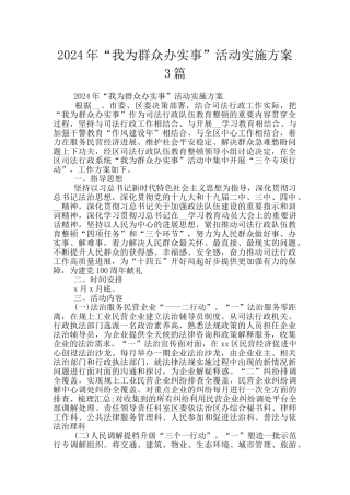 2024年“我为群众办实事”活动实施方案3篇