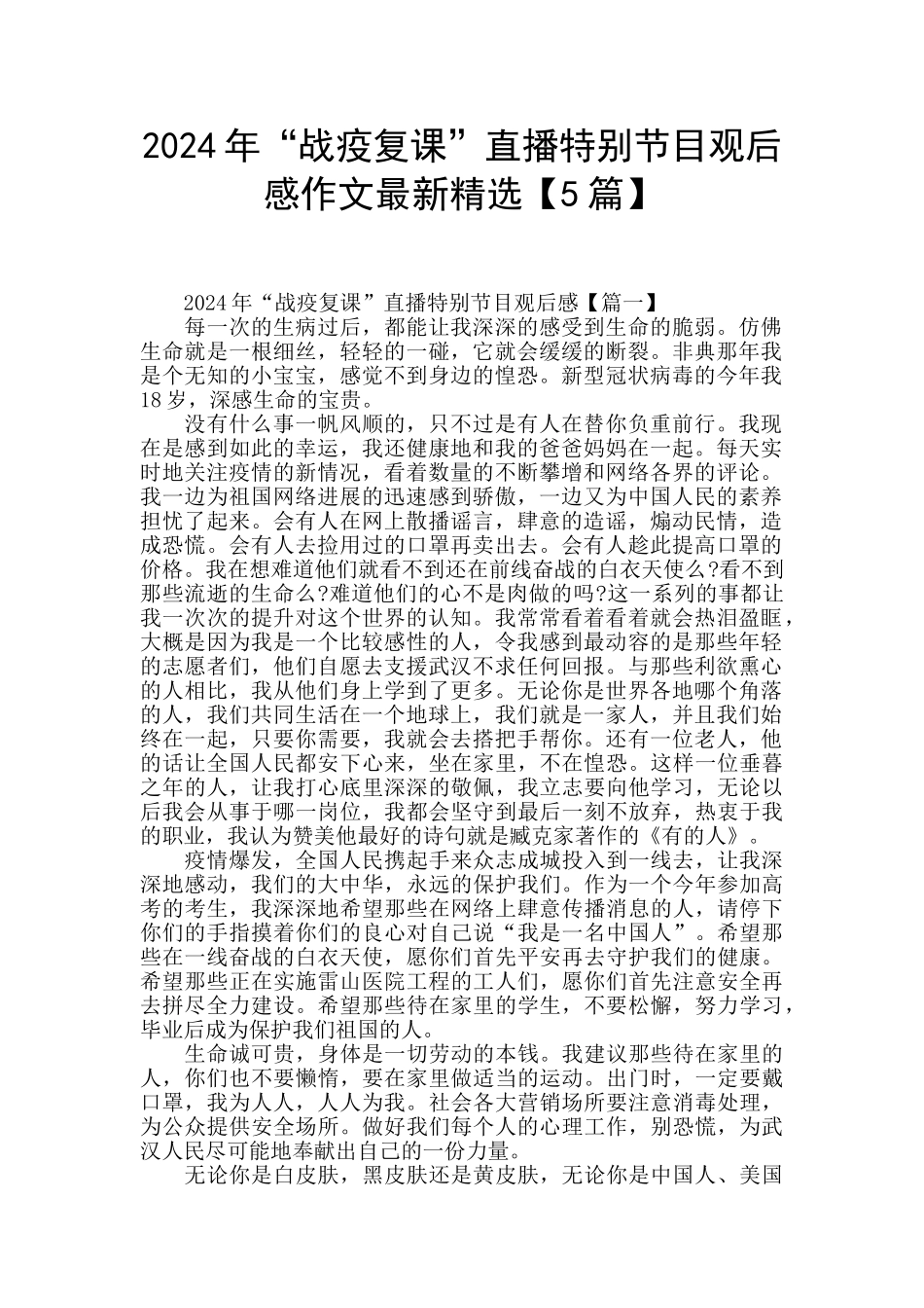 2024年“战疫复课”直播特别节目观后感作文最新精选_第1页