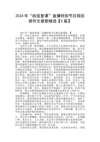 2024年“战疫复课”直播特别节目观后感作文最新精选