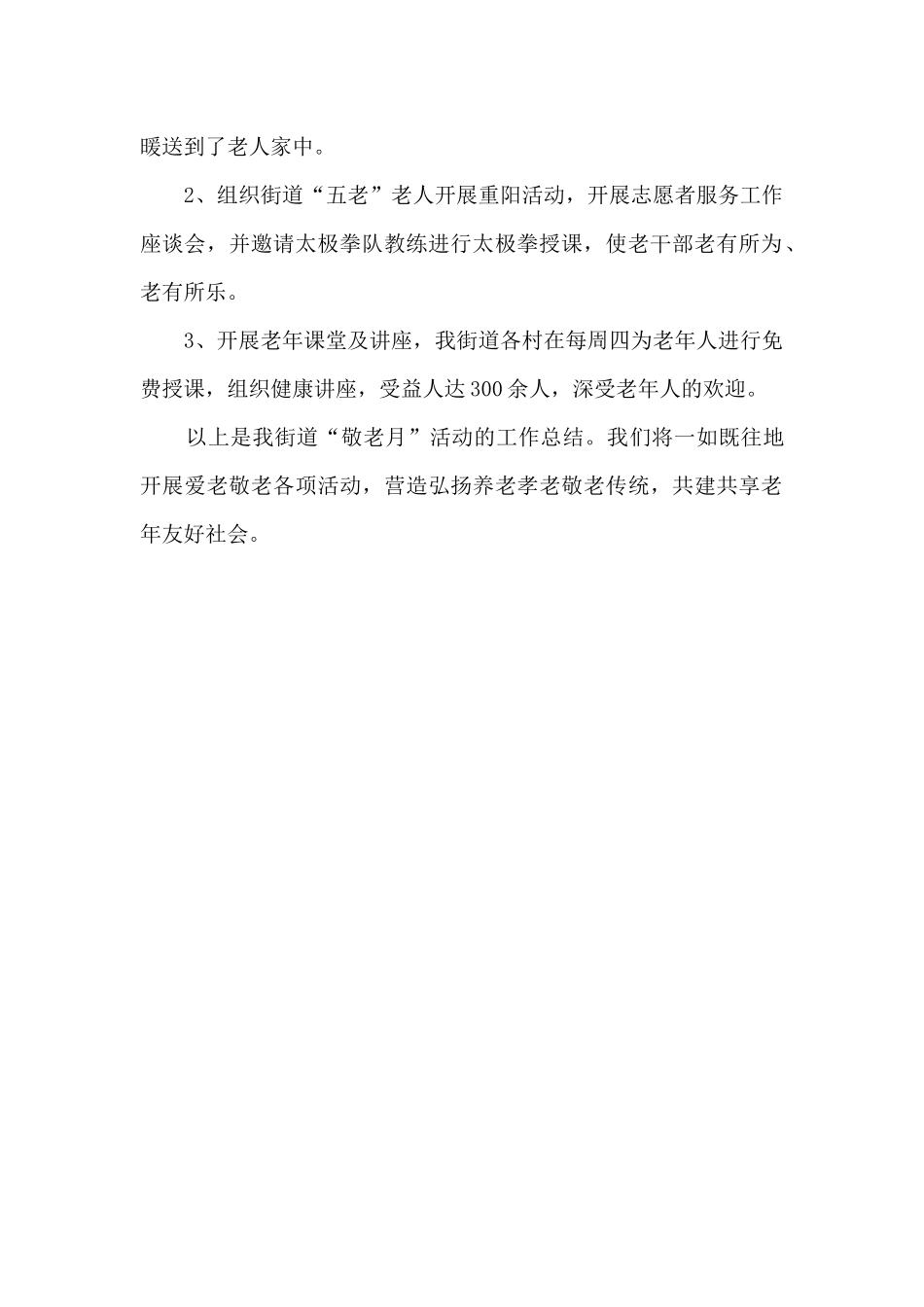 2024年“敬老月”活动总结_第2页
