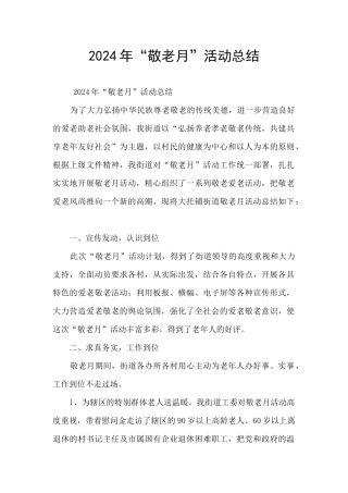 2024年“敬老月”活动总结