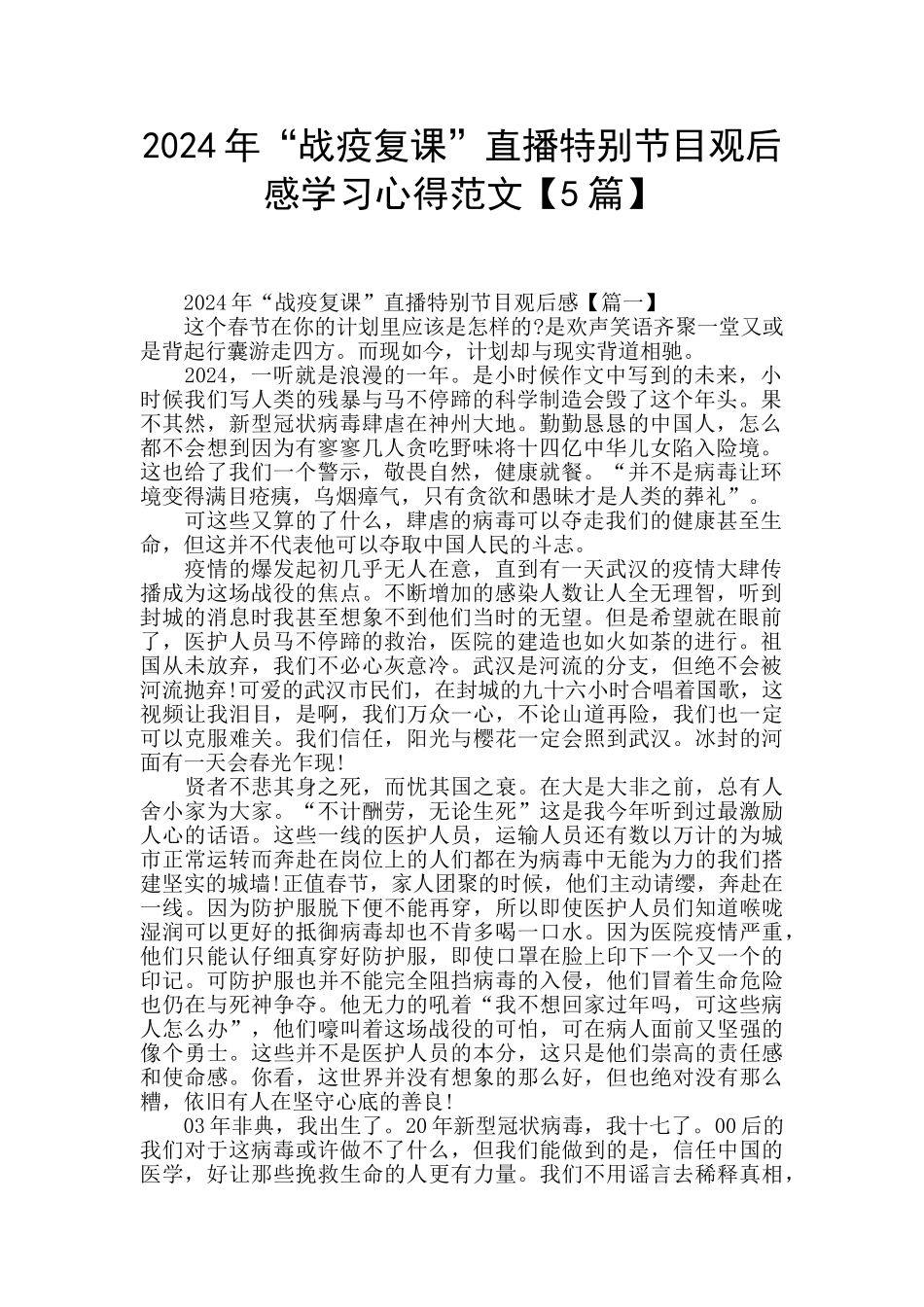 2024年“战疫复课”直播特别节目观后感学习心得范文_第1页