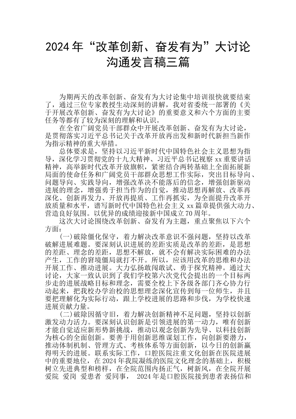 2024年“改革创新、奋发有为”大讨论交流发言稿三篇_第1页