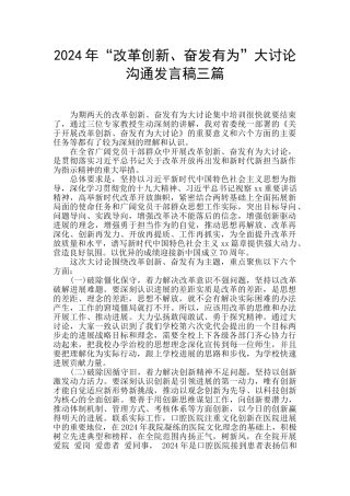 2024年“改革创新、奋发有为”大讨论交流发言稿三篇