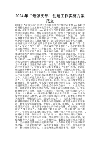 2024年“最强支部”创建工作实施方案范文