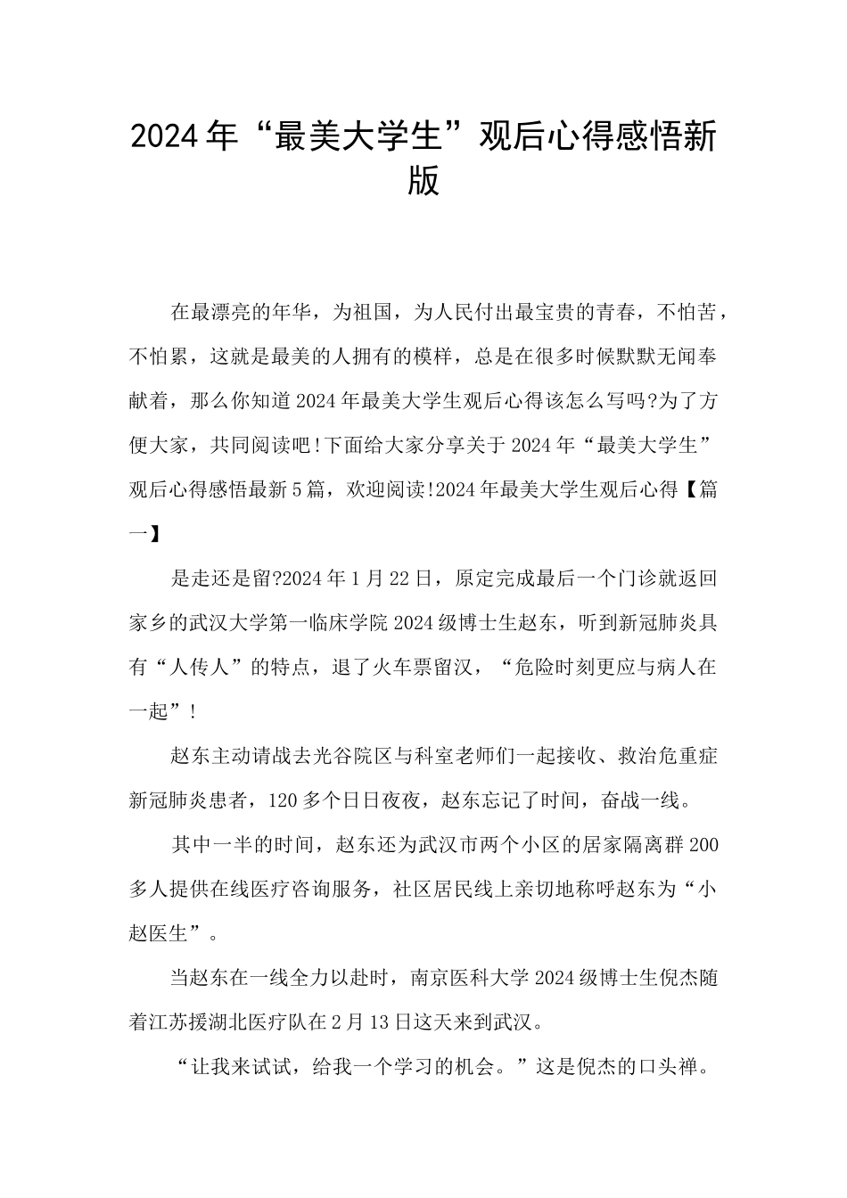2024年“最美大学生”观后心得感悟新版_第1页