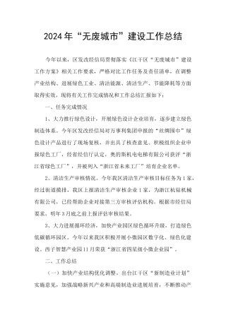 2024年“无废城市”建设工作总结