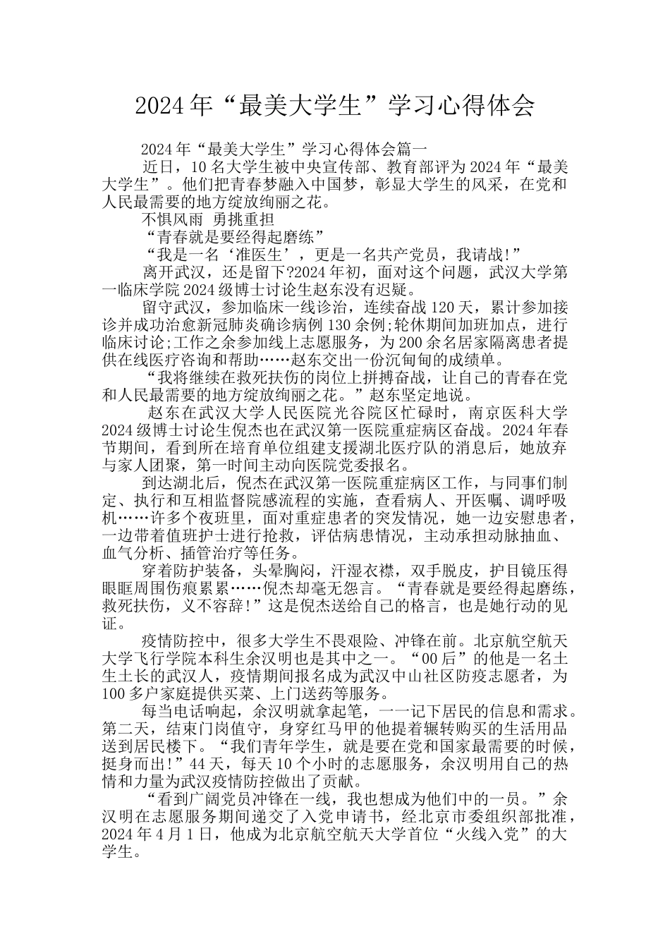 2024年“最美大学生”学习心得体会_第1页