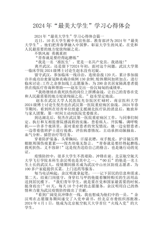 2024年“最美大学生”学习心得体会