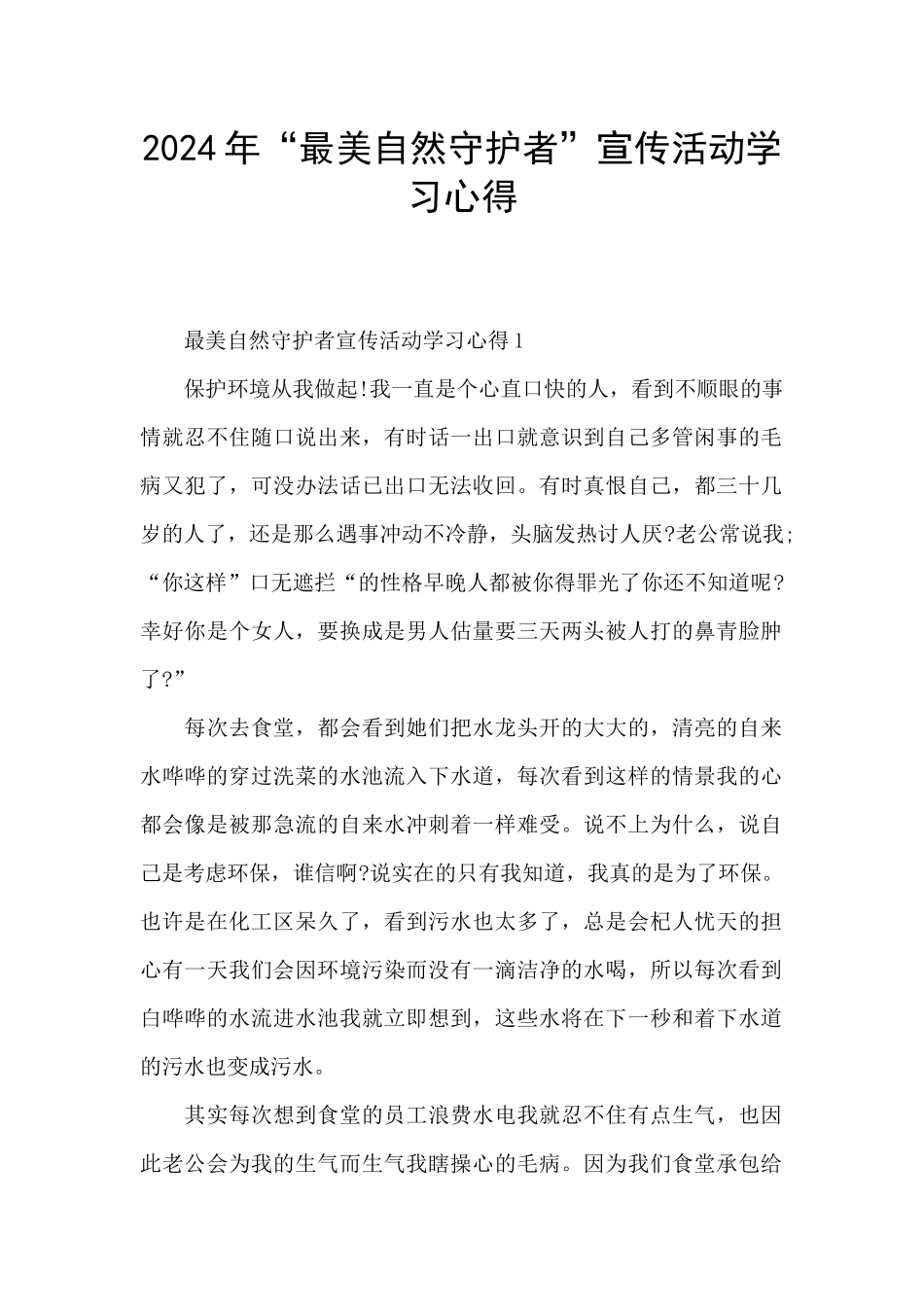 2024年“最美自然守护者”宣传活动学习心得_第1页