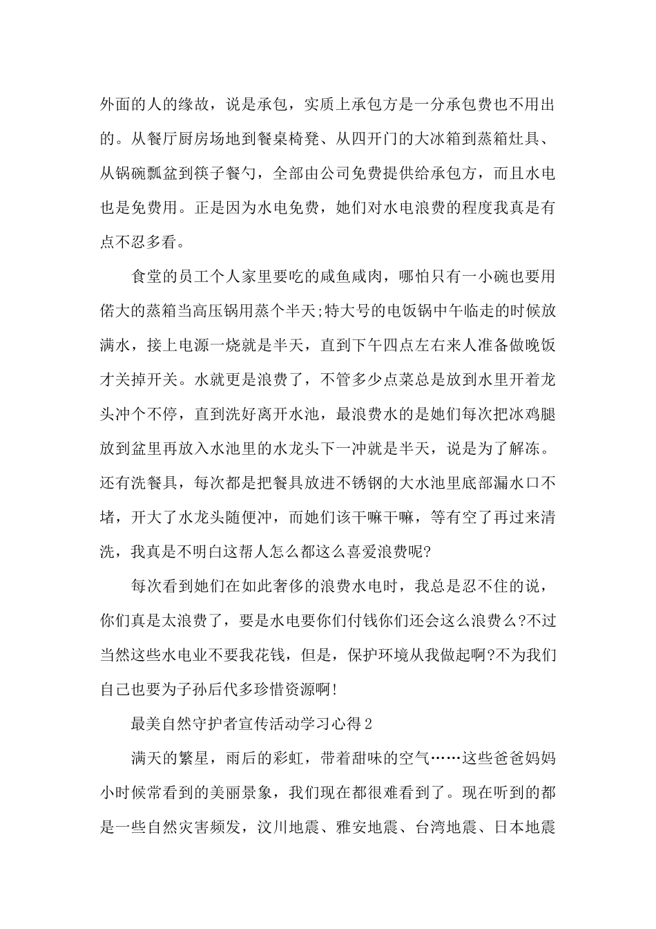 2024年“最美自然守护者”宣传活动学习心得_第2页