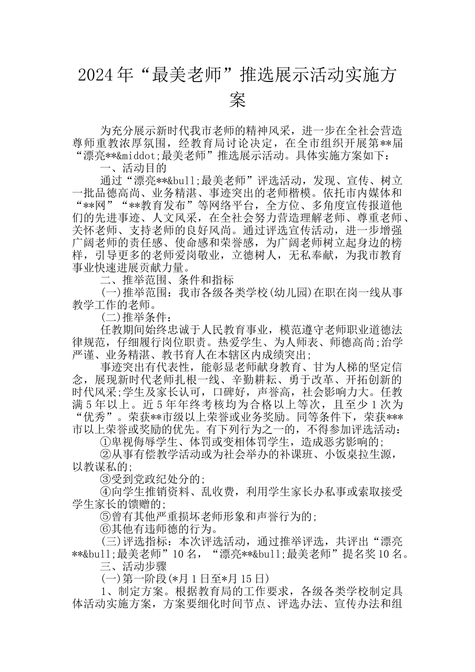 2024年“最美教师”推选展示活动实施方案_第1页