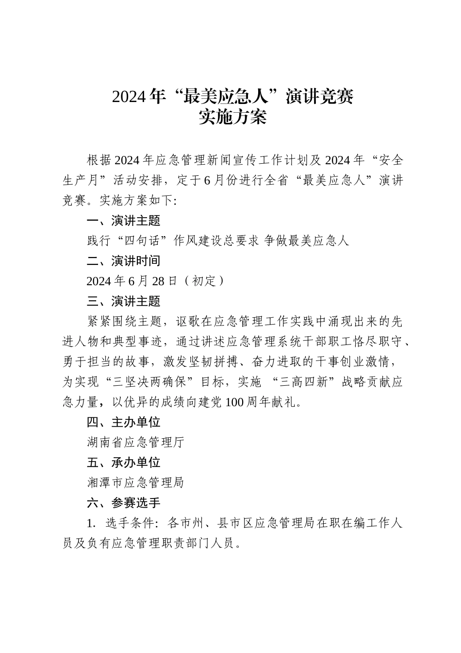 2024年“最美应急人”演讲比赛_第1页