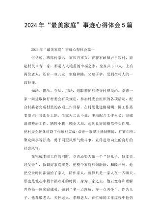 2024年“最美家庭”事迹心得体会5篇