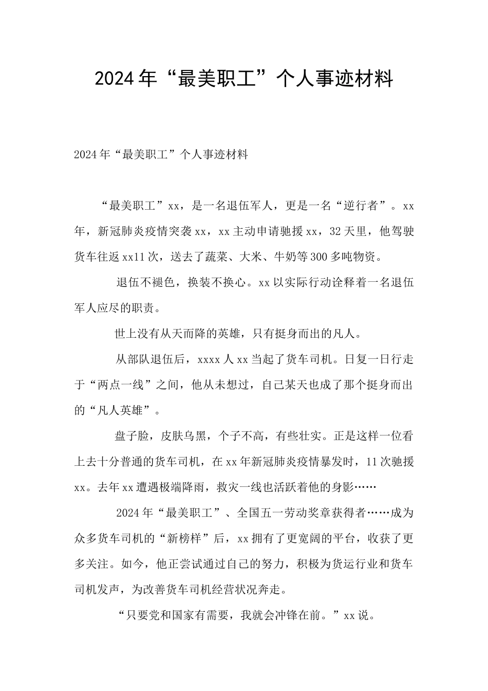 2024年“最美职工”个人事迹材料_第1页