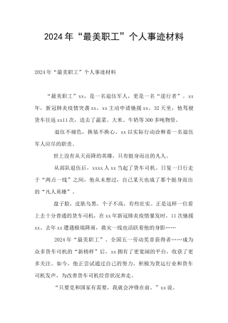 2024年“最美职工”个人事迹材料