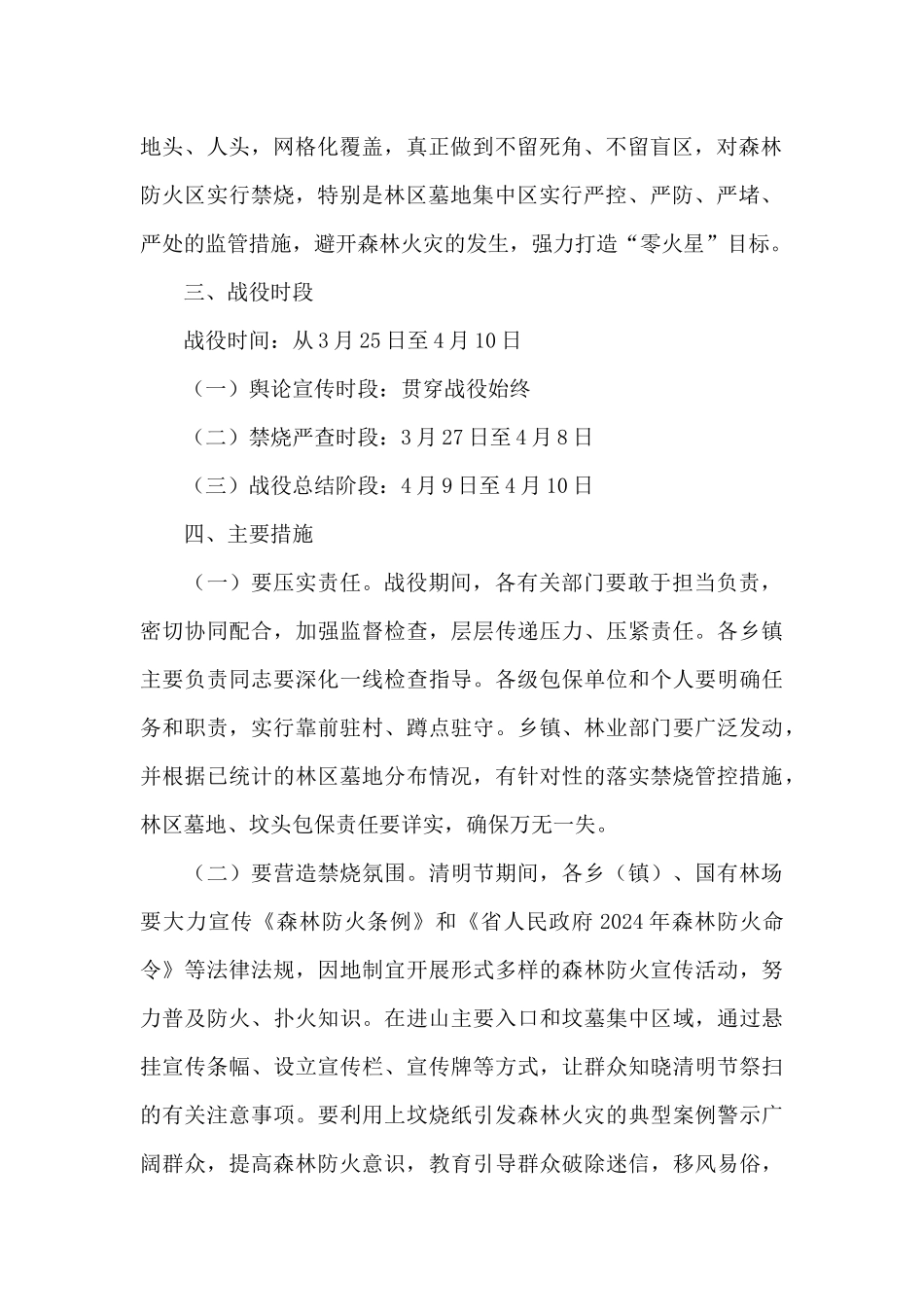 2024年“清明节”防火禁烧专项战役实施方案_第2页
