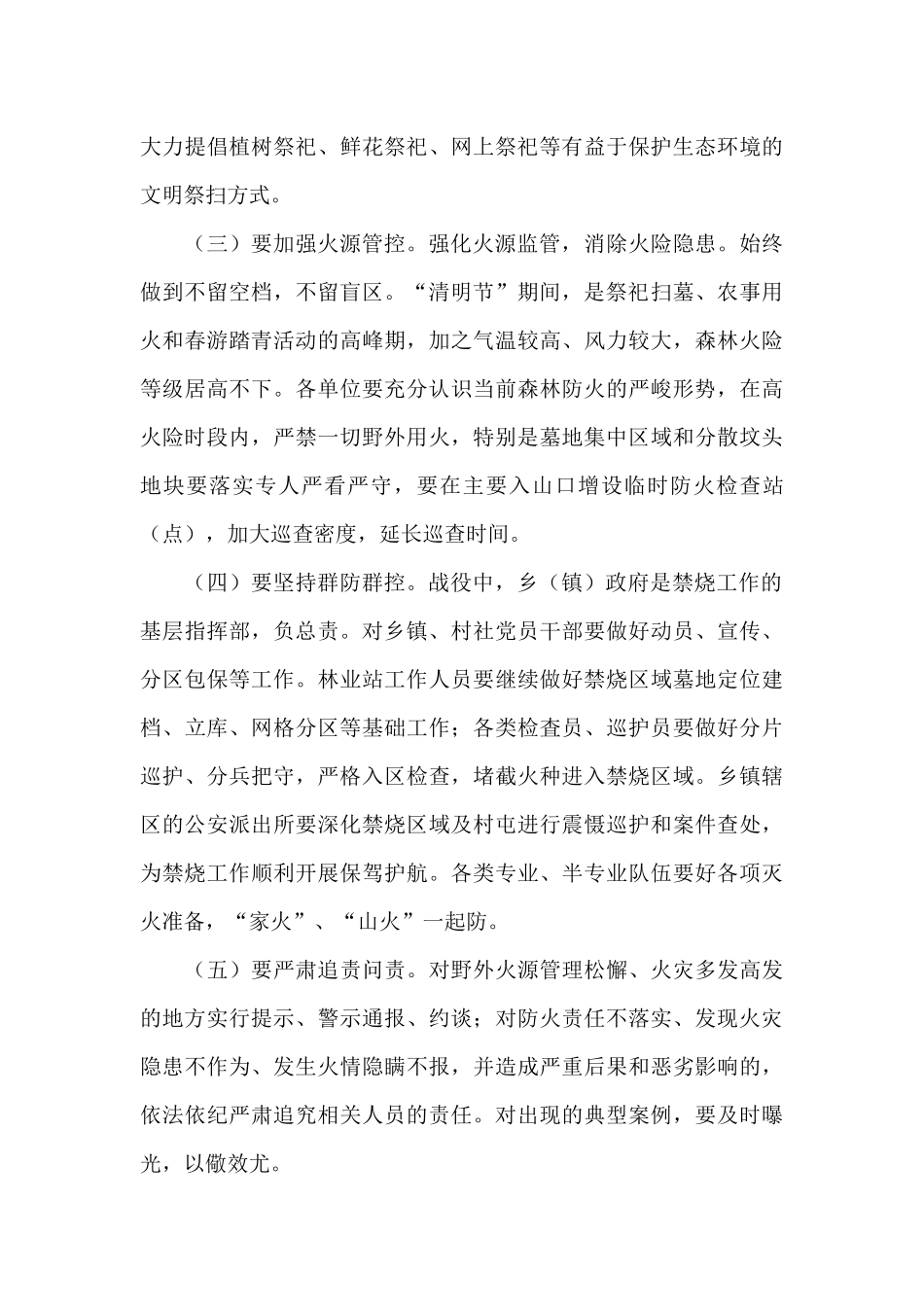 2024年“清明节”防火禁烧专项战役实施方案_第3页