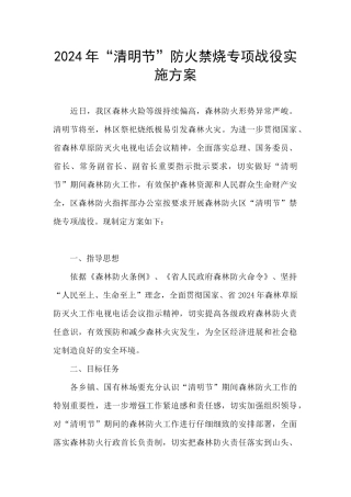 2024年“清明节”防火禁烧专项战役实施方案