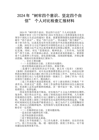 2024年“树牢四个意识、坚定四个自信”