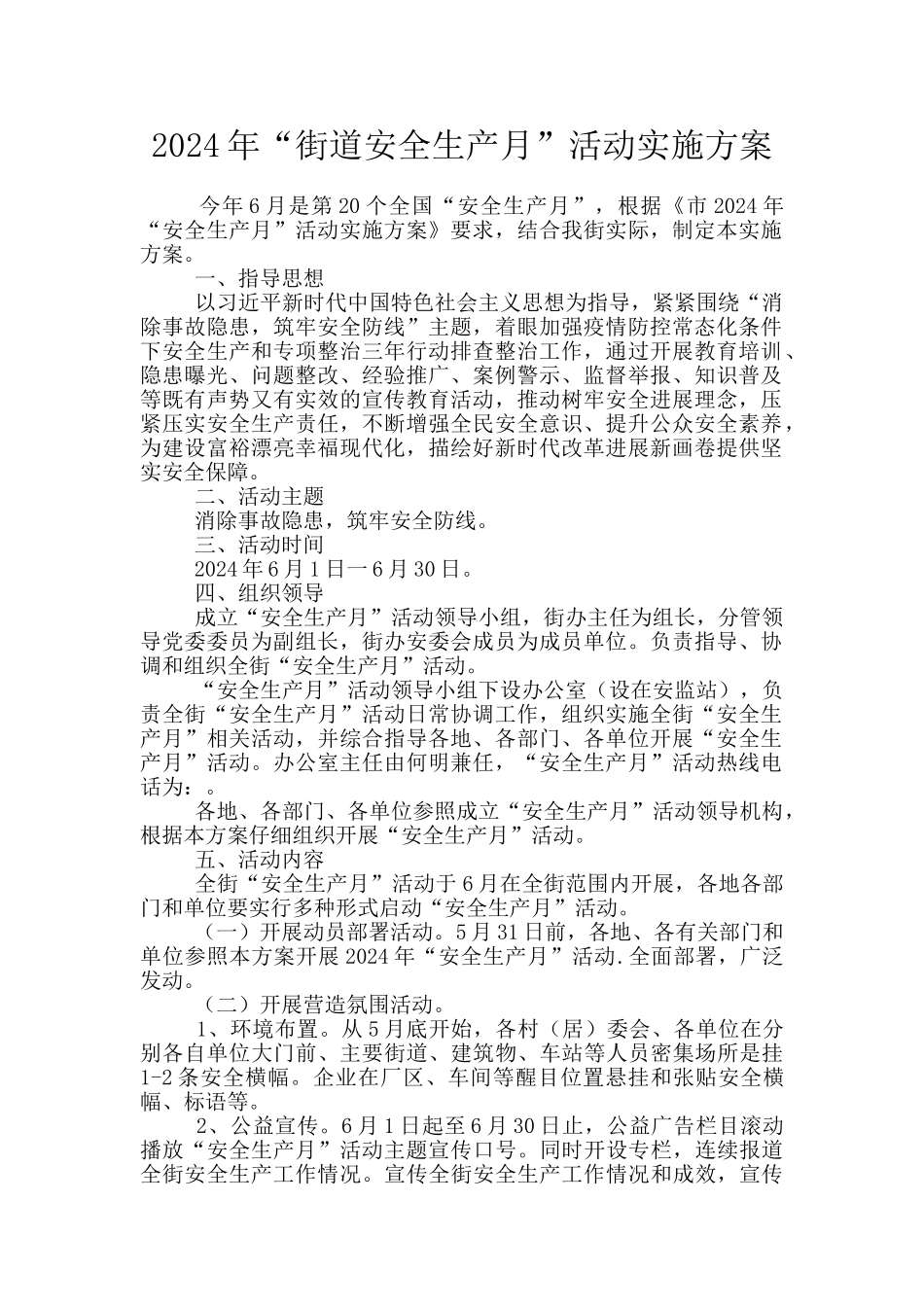 2024年“街道安全生产月”活动实施方案_第1页