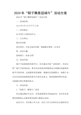 2024年“粽子飘香迎端午”活动方案