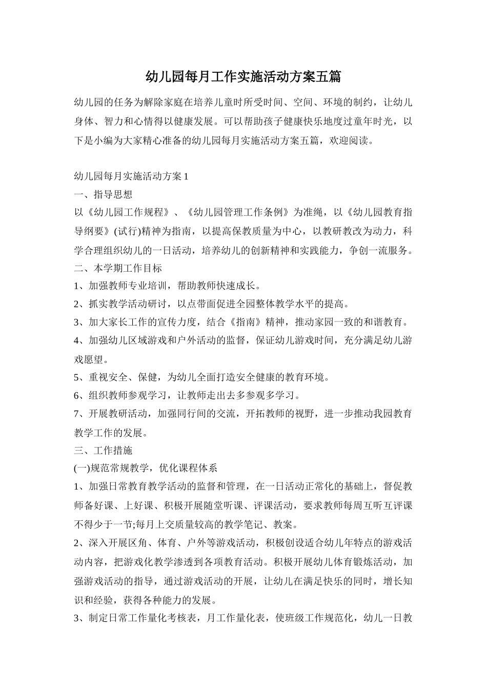 幼儿园每月工作实施活动方案五篇_第1页
