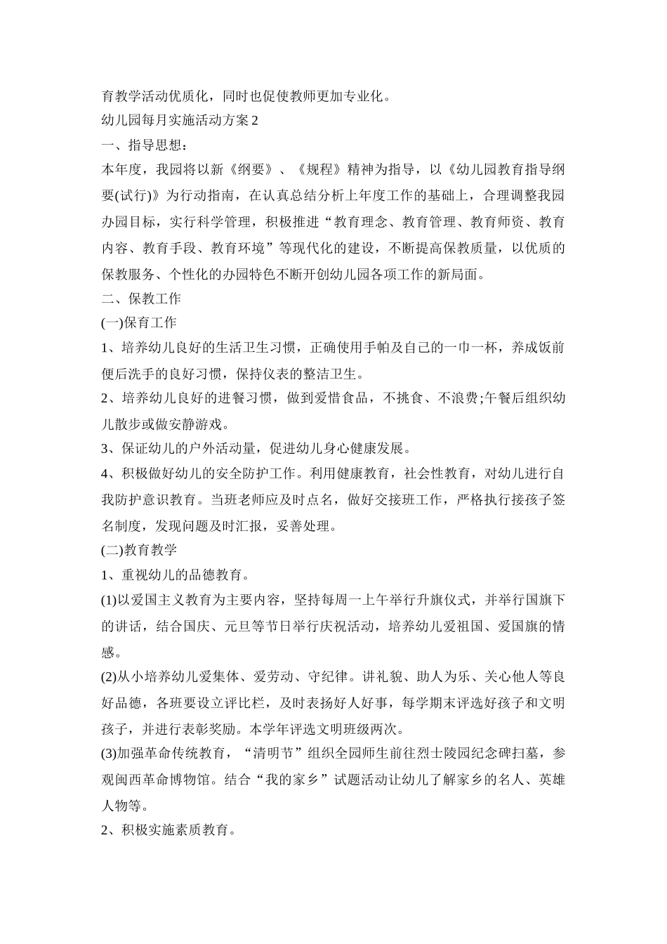 幼儿园每月工作实施活动方案五篇_第2页