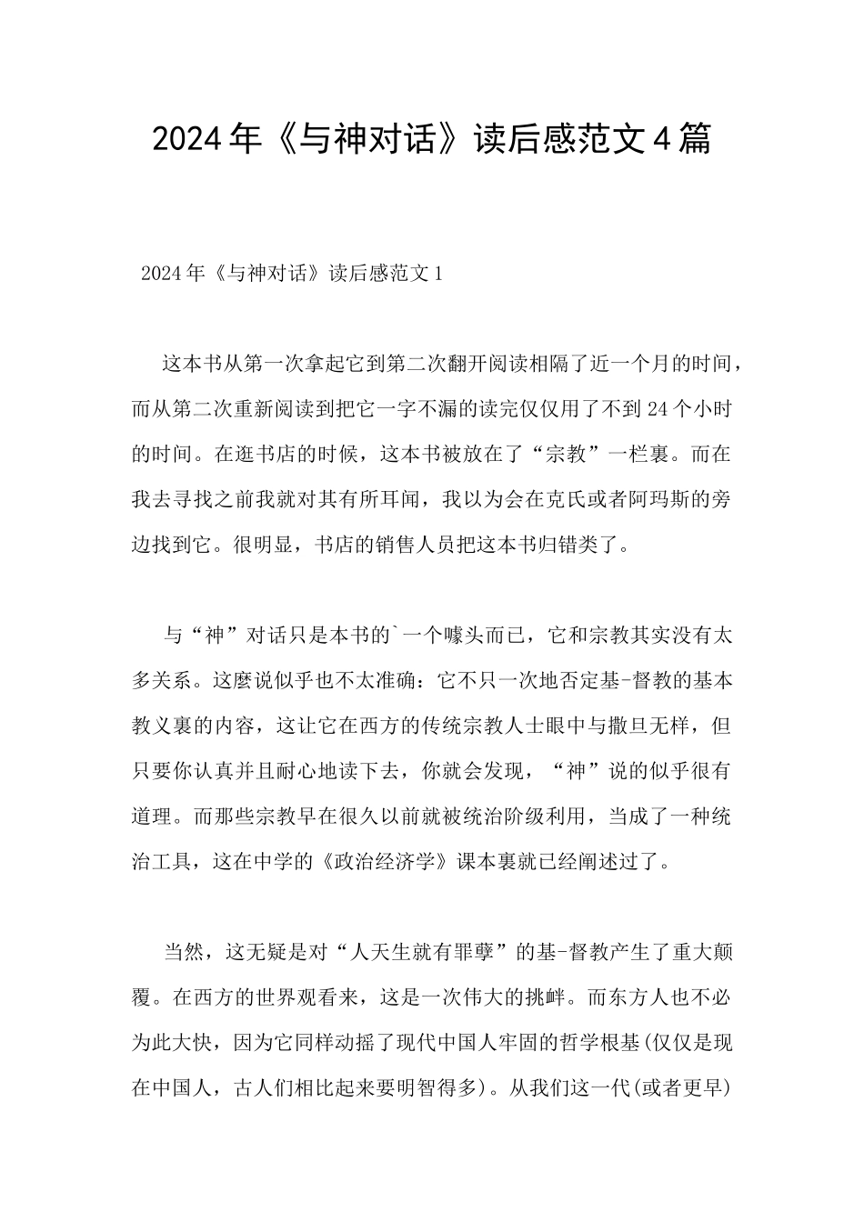 2024年《与神对话》读后感范文4篇_第1页