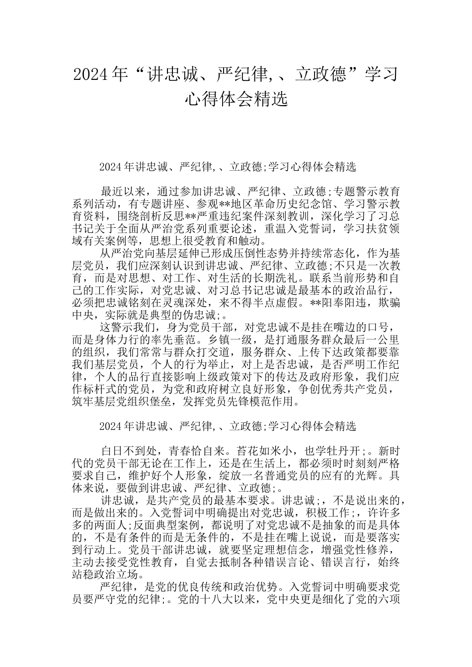 2024年“讲忠诚、严纪律_第1页
