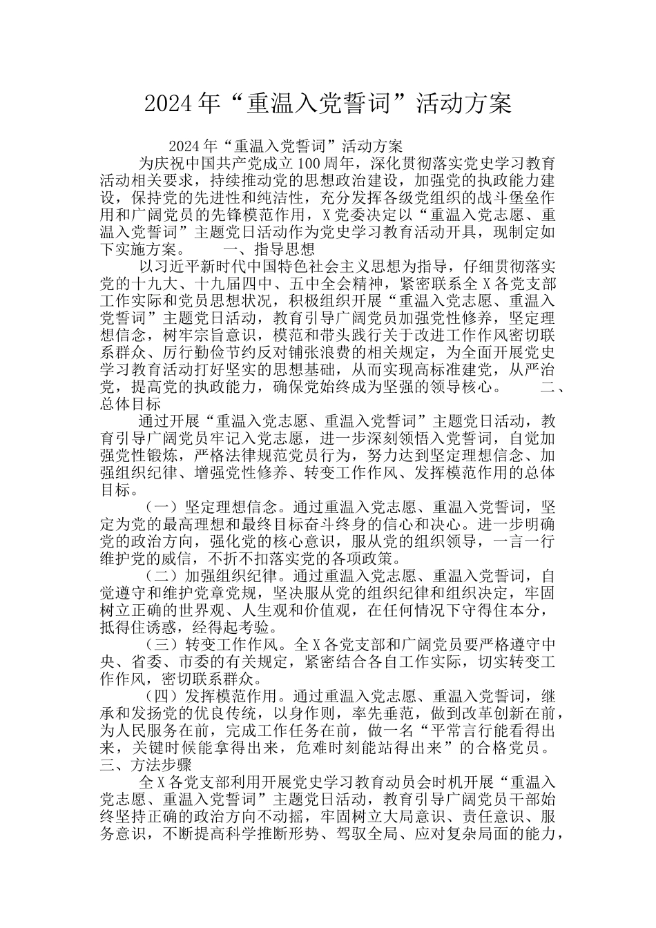 2024年“重温入党誓词”活动方案_第1页