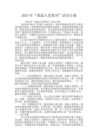 2024年“重温入党誓词”活动方案