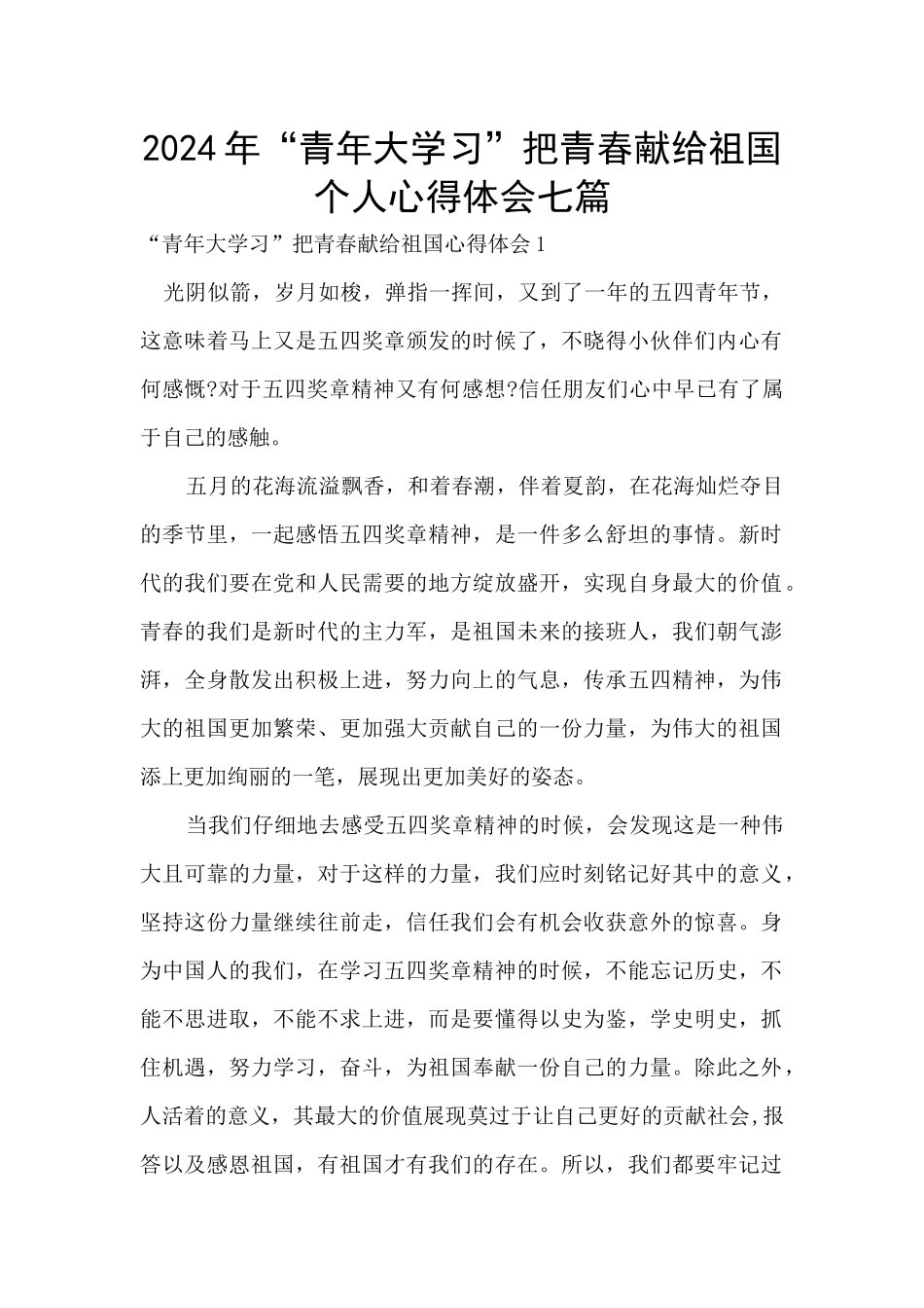 2024年“青年大学习”把青春献给祖国个人心得体会七篇_第1页